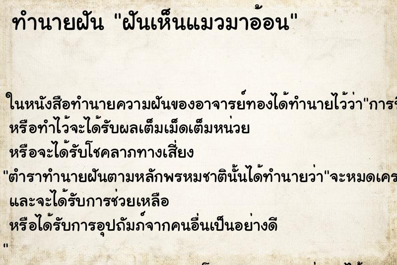 ทำนายฝันฝันเห็นแมวมาอ้อน ทำนายฝันทำนายฝันฝันเห็นแมวมาอ้อน