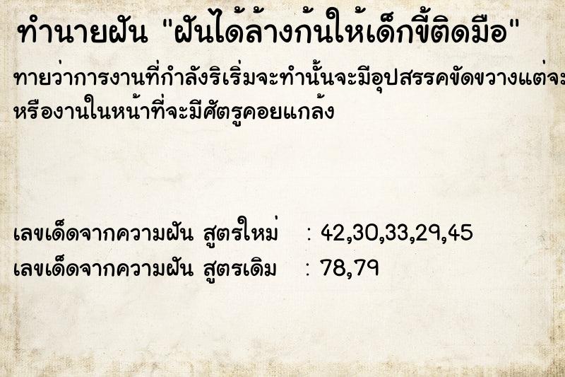 ทำนายฝันทำนายฝันฝันได้ล้างก้นให้เด็กขี้ติดมือ