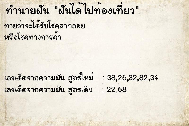 ทำนายฝันฝันได้ไปท้องเที่ยว ทำนายฝันทำนายฝันฝันได้ไปท้องเที่ยว