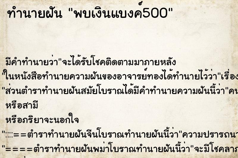 ทำนายฝันทำนายฝันพบเงินแบงค์500