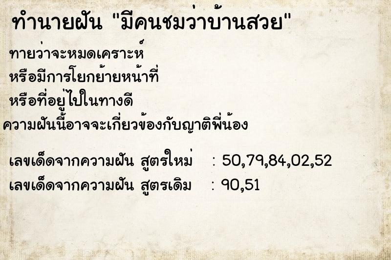 ทำนายฝันมีคนชมว่าบ้านสวย ทำนายฝันทำนายฝันมีคนชมว่าบ้านสวย