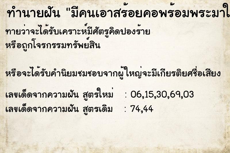 ทำนายฝันมีคนเอาสร้อยคอพร้อมพระมาให้ใส่ ทำนายฝันทำนายฝันมีคนเอาสร้อยคอพร้อมพระมาให้ใส่