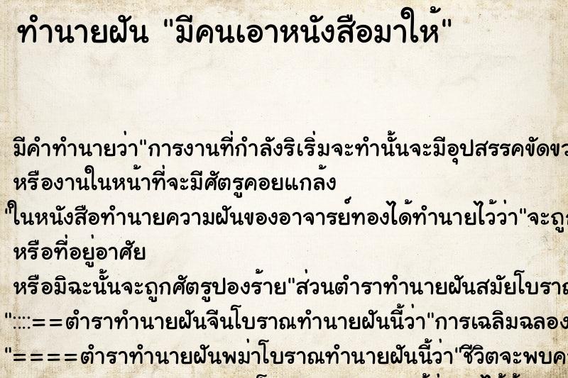 ทำนายฝัน มีคนเอาหนังสือมาให้ แม่นๆ ฟรี ด้วยตำราหนังสือทำนายฝันโบราณ ทำนายฝันมีคนเอาหนังสือมาให้