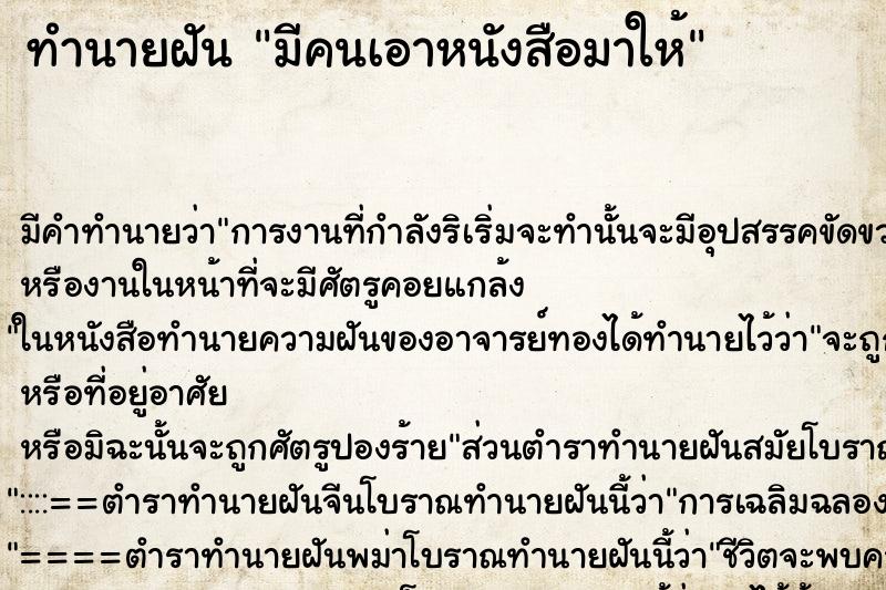 ทำนายฝัน มีคนเอาหนังสือมาให้ ตำราโบราณ แม่นที่สุดในโลก