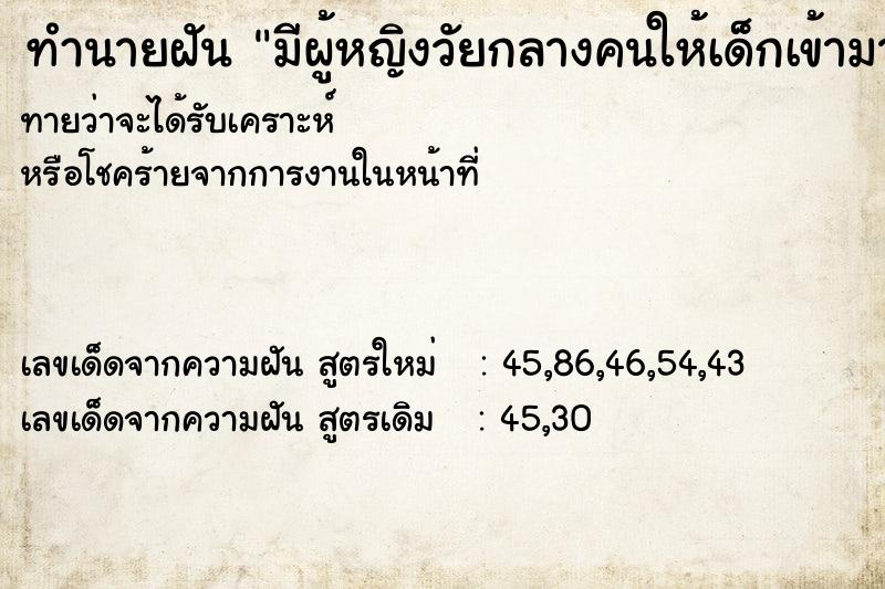 ทำนายฝันมีผู้หญิงวัยกลางคนให้เด็กเข้ามาหา ทำนายฝันทำนายฝันมีผู้หญิงวัยกลางคนให้เด็กเข้ามาหา