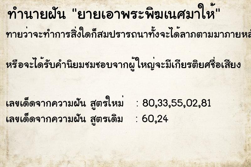 ทำนายฝันทำนายฝันยายเอาพระพิฆเนศมาให้