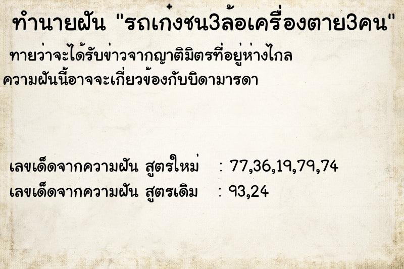 ทำนายฝันทำนายฝันรถเก๋งชน3ล้อเครื่องตาย3คน