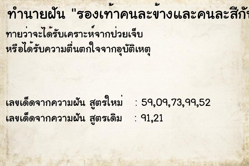 ทำนายฝัน รองเท้าคนละข้างและคนละสีกัน ทำนายฝัน รองเท้าคนละข้างและคนละสีกัน