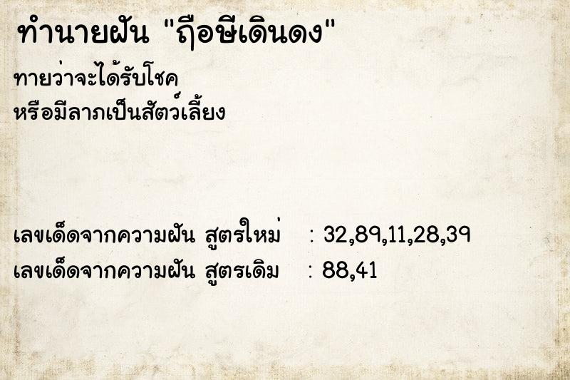 ทำนายฝันฤือษีเดินดง ทำนายฝันทำนายฝันฤือษีเดินดง