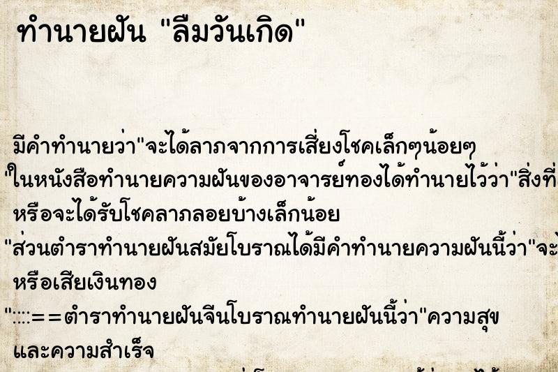 ทำนายฝัน ลืมวันเกิด ตำราโบราณ แม่นที่สุดในโลก