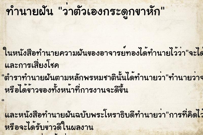 ทำนายฝันว่าตัวเองกระดูกขาหัก ทำนายฝันทำนายฝันว่าตัวเองกระดูกขาหัก