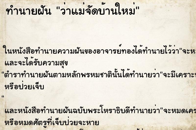 ทำนายฝันทำนายฝันว่าแม่จัดบ้านใหม่