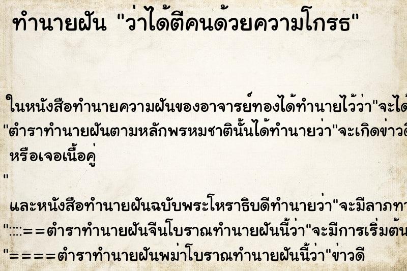 ทำนายฝันว่าได้ตีคนด้วยความโกรธ ทำนายฝันทำนายฝันว่าได้ตีคนด้วยความโกรธ