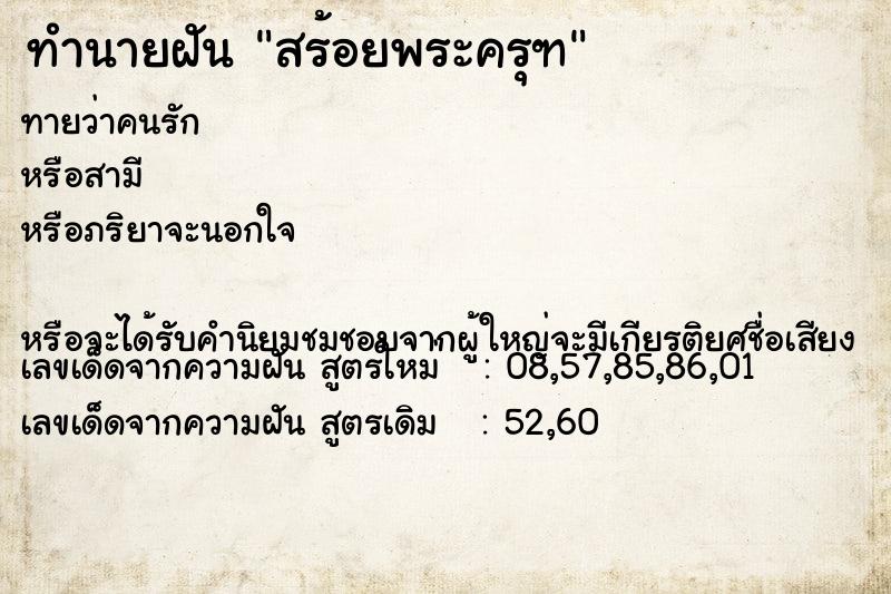 ทำนายฝันสร้อยพระครุฑ ทำนายฝันทำนายฝันสร้อยพระครุฑ