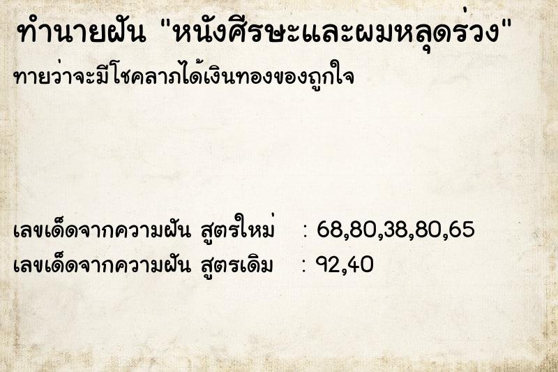 ทำนายฝันหนังศีรษะและผมหลุดร่วง ทำนายฝันทำนายฝันหนังศีรษะและผมหลุดร่วง