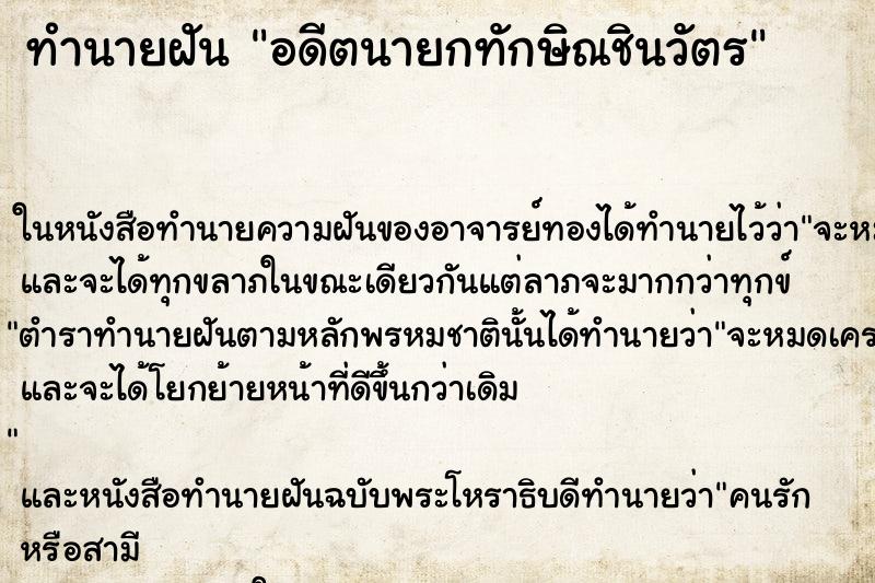 ทำนายฝัน อดีตนายกทักษิณชินวัตร