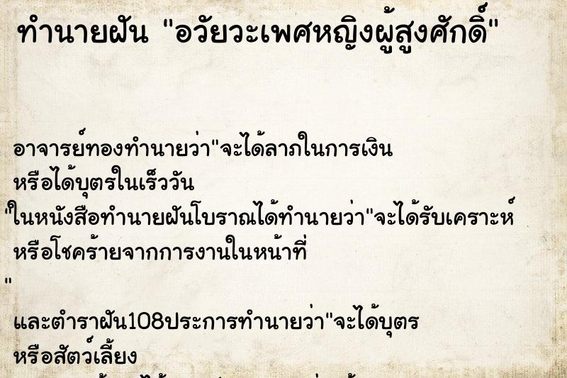 ทำนายฝัน อวัยวะเพศหญิงผู้สูงศักดิ์ ตำราโบราณ แม่นที่สุดในโลก