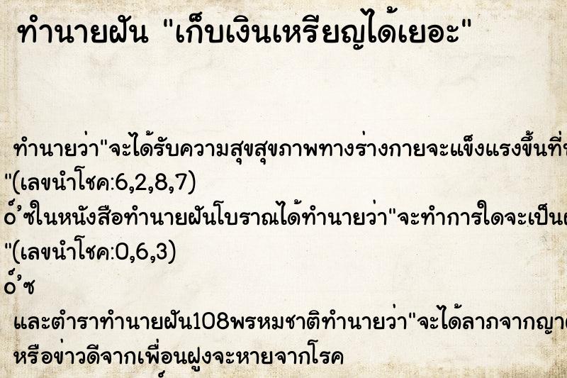 ทำนายฝัน เก็บเงินเหรียญได้เยอะ ทำนายฝัน เก็บเงินเหรียญได้เยอะ