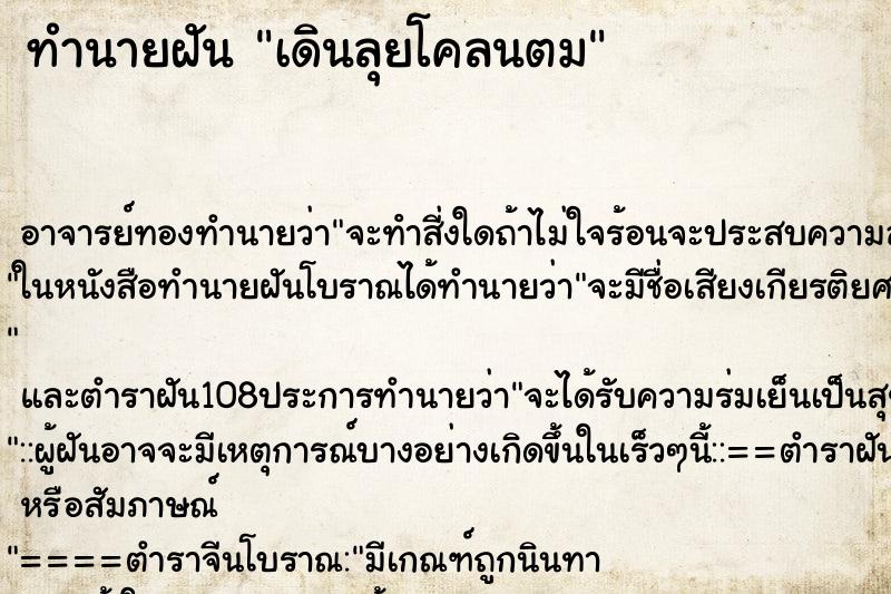 ทำนายฝัน เดินลุยโคลนตม ตำราโบราณ แม่นที่สุดในโลก