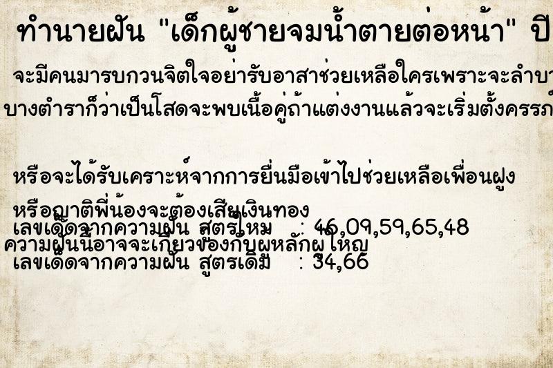 ทำนายฝัน เด็กผู้ชายจมน้ำตายต่อหน้าแม่นๆ ฟรี ด้วยตำราหนังสือทำนายฝันโบราณ ทำนายฝันเด็กผู้ชายจมน้ำตายต่อหน้า