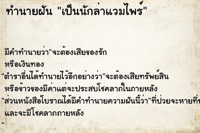 ทำนายฝันเป็นนักล่าแวมไพร์ ทำนายฝันทำนายฝันเป็นนักล่าแวมไพร์
