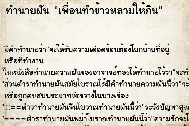 ทำนายฝันทำนายฝันเพื่อนทำข้าวหลามให้กิน