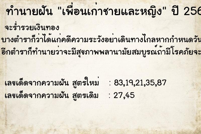 ทำนายฝัน เพื่อนเก่าชายและหญิง ตำราโบราณ แม่นที่สุดในโลก