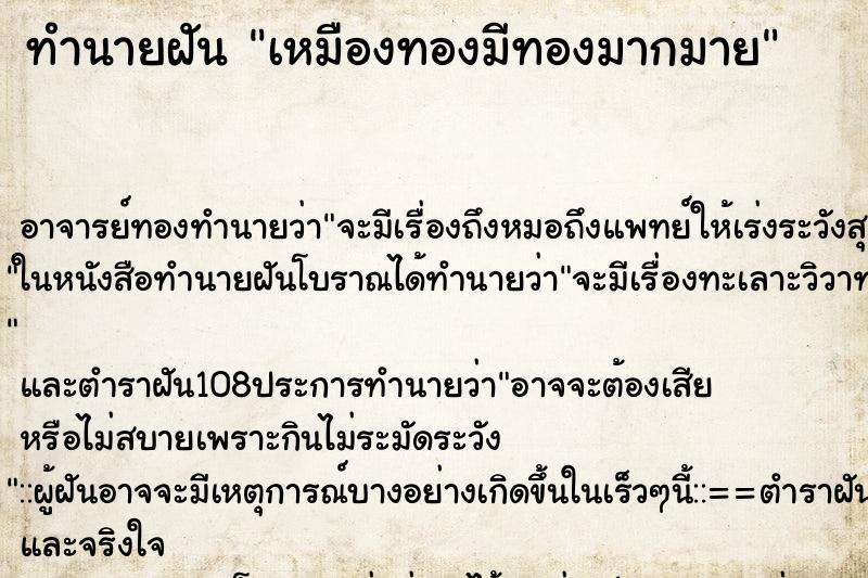 ทำนายฝัน เหมืองทองมีทองมากมาย