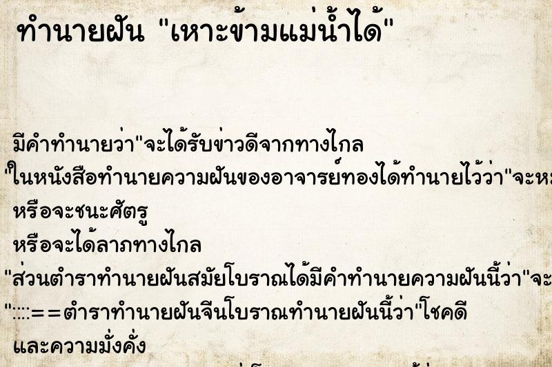 ทำนายฝัน เหาะข้ามแม่น้ำได้ ทำนายฝัน เหาะข้ามแม่น้ำได้