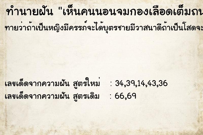 ทำนายฝันทำนายฝันเห็นคนนอนจมกองเลือดเต็มถนน