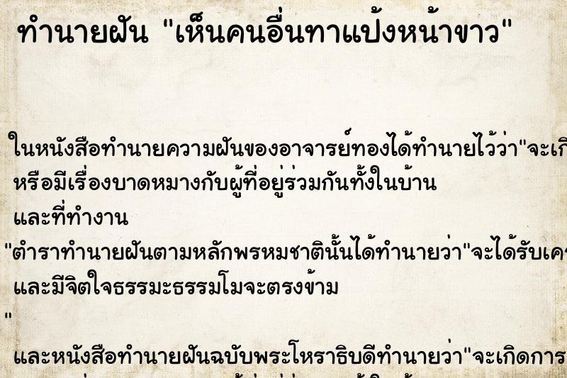 ทำนายฝันทำนายฝันเห็นคนอื่นทาแป้งหน้าขาว
