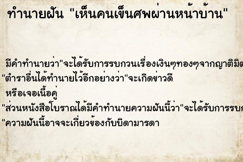 ทำนายฝัน เห็นคนเข็นศพผ่านหน้าบ้าน ทำนายฝัน เห็นคนเข็นศพผ่านหน้าบ้าน