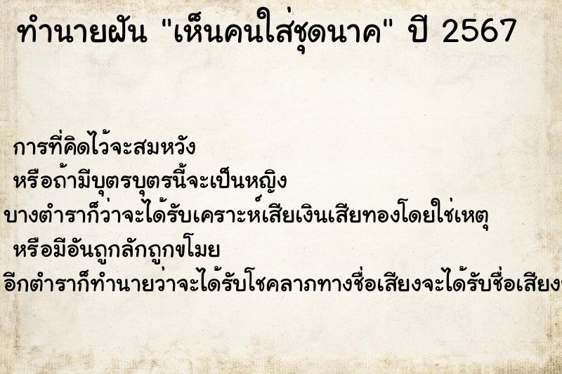 ทำนายฝัน เห็นคนใส่ชุดนาค ทำนายฝัน เห็นคนใส่ชุดนาค
