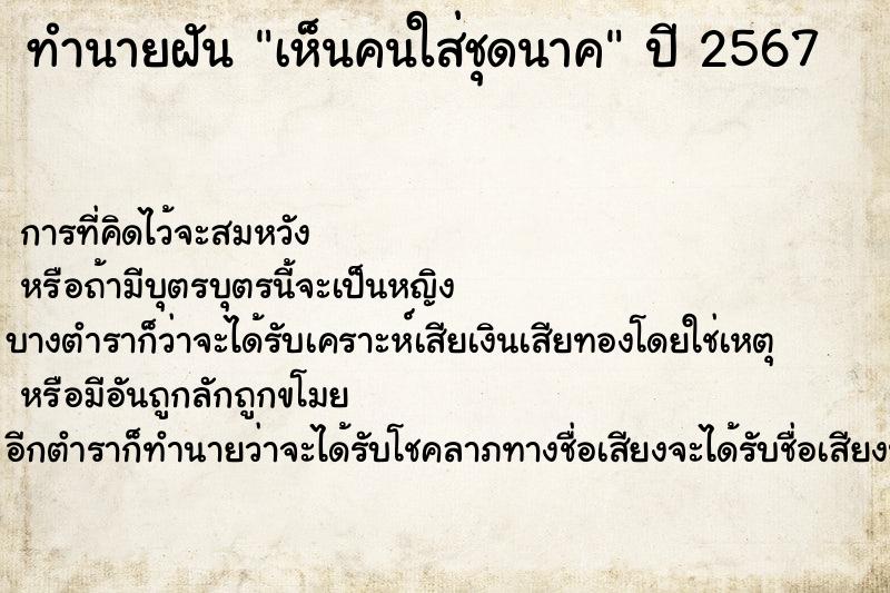 ทำนายฝัน เห็นคนใส่ชุดนาค ตำราโบราณ แม่นที่สุดในโลก