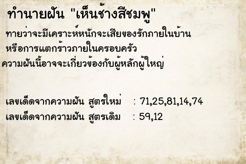 ทำนายฝันทำนายฝันเห็นช้างสีชมพู