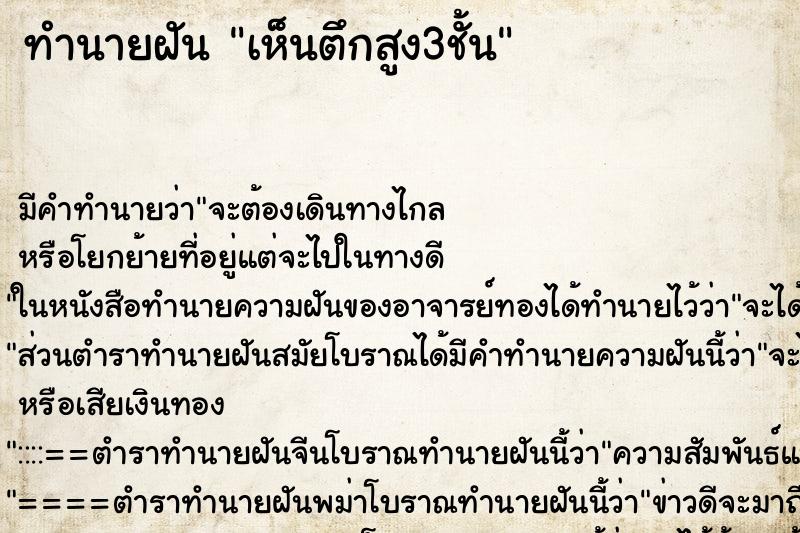 ทำนายฝัน เห็นตึกสูง3ชั้น ทำนายฝัน เห็นตึกสูง3ชั้น