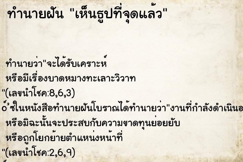 ทำนายฝัน เห็นธูปที่จุดแล้ว