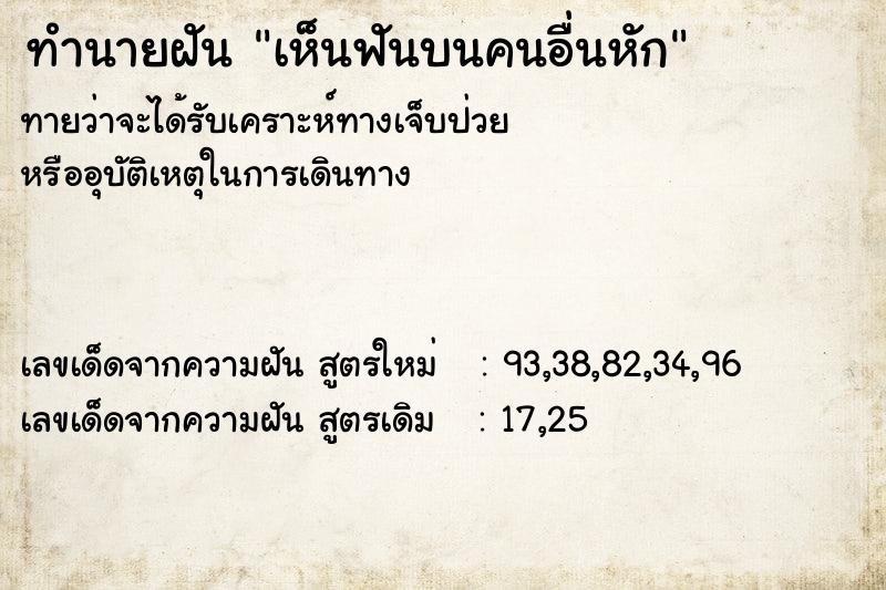 ทำนายฝัน เห็นฟันบนคนอื่นหัก ทำนายฝัน เห็นฟันบนคนอื่นหัก