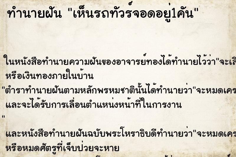 ทำนายฝัน เห็นรถทัวร์จอดอยู่1คัน ทำนายฝัน เห็นรถทัวร์จอดอยู่1คัน