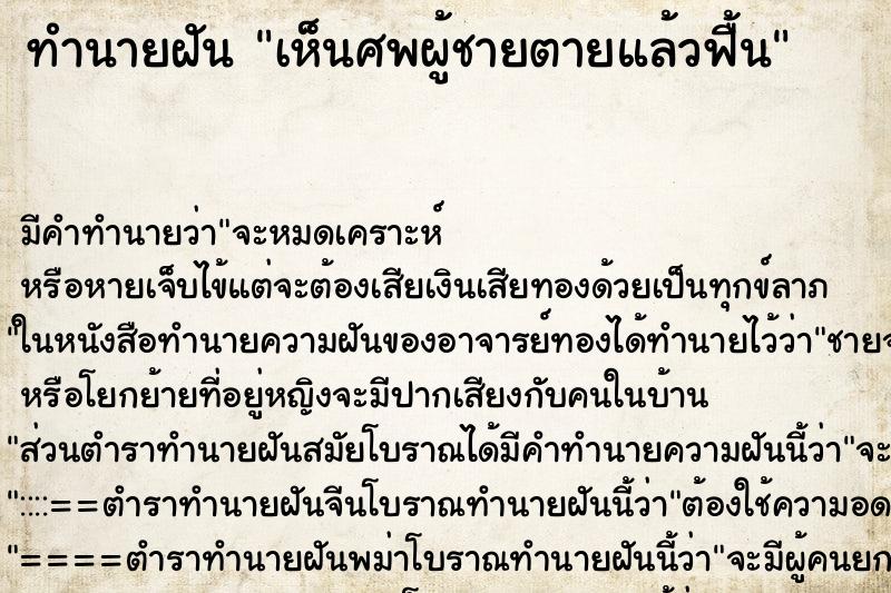 ทำนายฝัน เห็นศพผู้ชายตายแล้วฟื้น