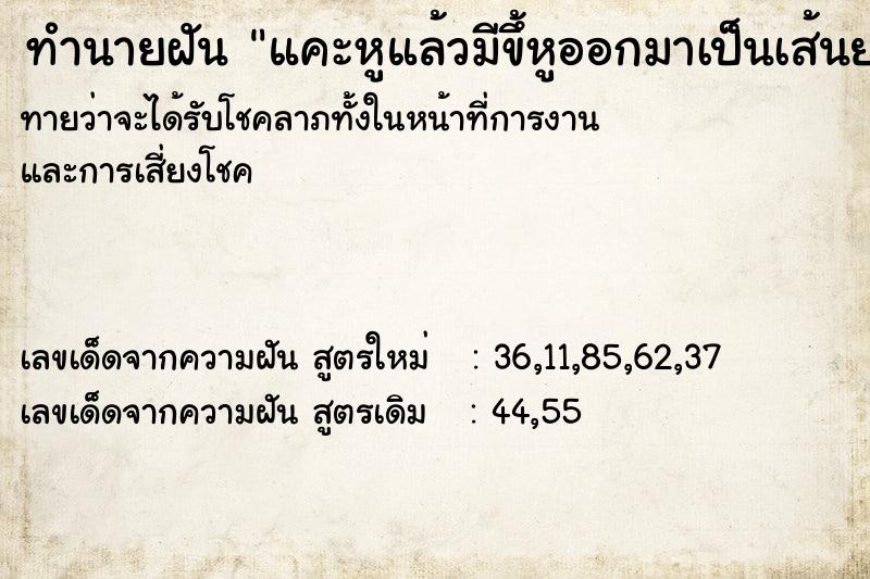 ทำนายฝันทำนายฝันแคะหูแล้วมีขึ้หูออกมาเป็นเส้นยาว