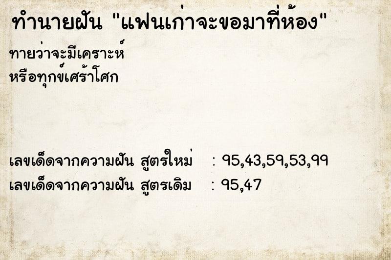 ทำนายฝันทำนายฝันแฟนเก่าจะขอมาที่ห้อง