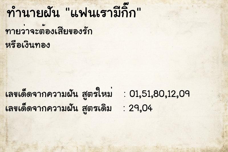 ทำนายฝันทำนายฝันแฟนเรามีกิ๊ก