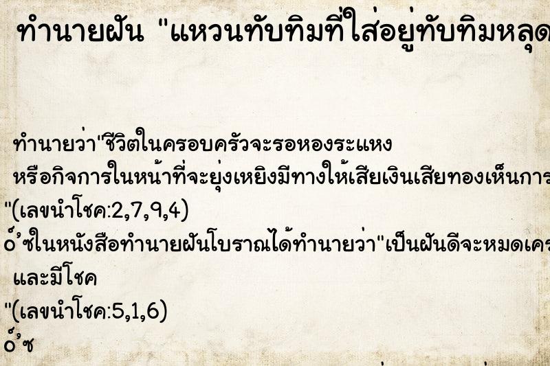ทำนายฝันทำนายฝันแหวนทับทิมที่ใส่อยู่ทับทิมหลุดออกจากตัวแหวน