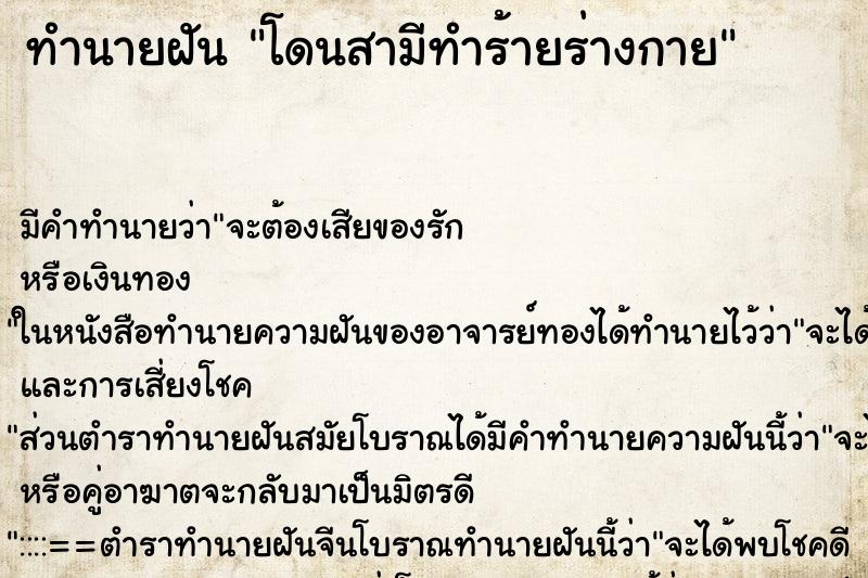 ทำนายฝัน โดนสามีทำร้ายร่างกาย ตำราโบราณ แม่นที่สุดในโลก