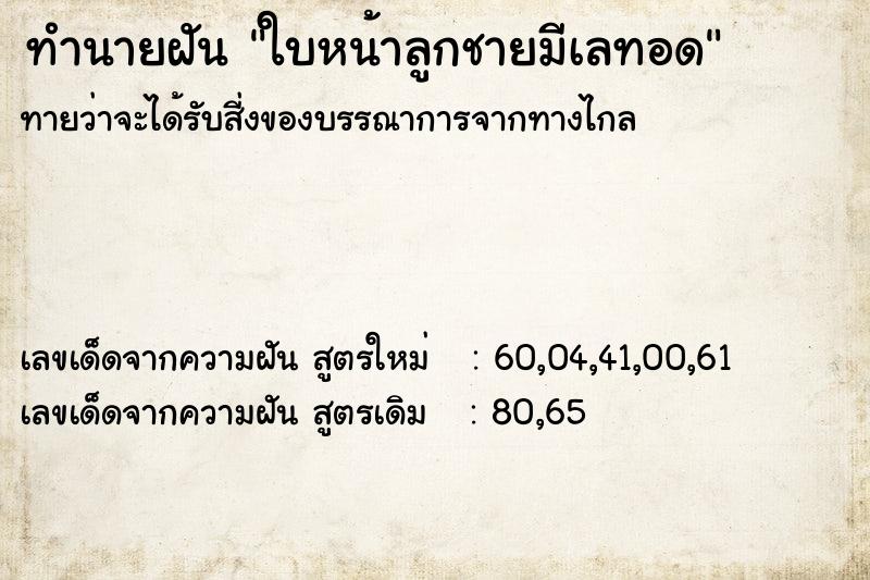 ทำนายฝันใบหน้าลูกชายมีเลทอด ทำนายฝันทำนายฝันใบหน้าลูกชายมีเลทอด
