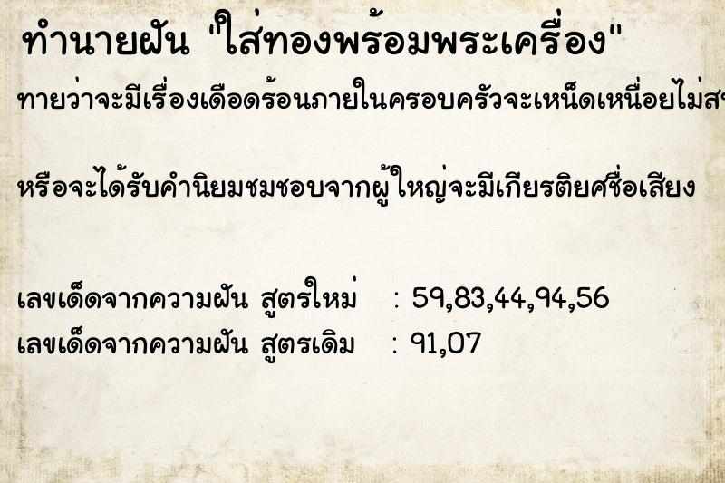 ทำนายฝันทำนายฝันใส่ทองพร้อมพระเครื่อง
