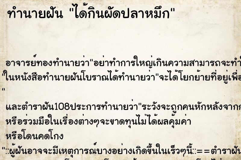 ทำนายฝัน ได้กินผัดปลาหมึก