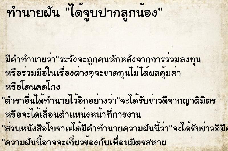 ทำนายฝันทำนายฝันได้จูบปากลูกน้อง