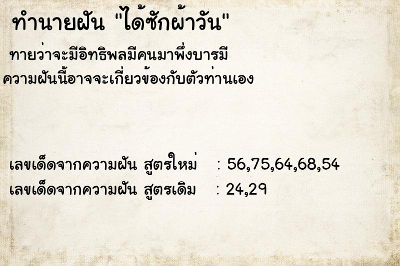 ทำนายฝันทำนายฝันได้ซักผ้าวัน